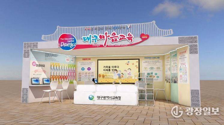 대구시교육청, APEC K-EDU EXPO에서 ‘대구 마음교육’세계에 알린다.-부스시안