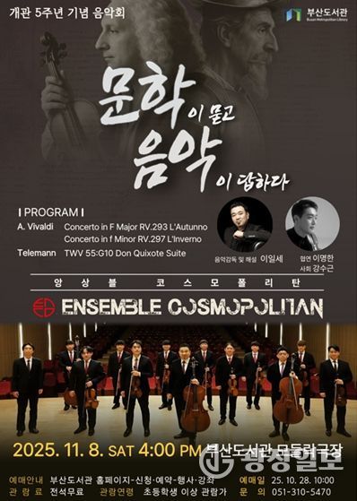 부산도서관, 개관 5주년 기념음악회 '문학이 묻고 음악이 답하다' 개최