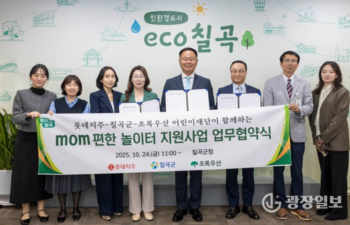 롯데그룹,초록우산 어린이재단,칠곡군이 함께하는 ‘mom 편한 놀이터 조성사업’업무협약 체결