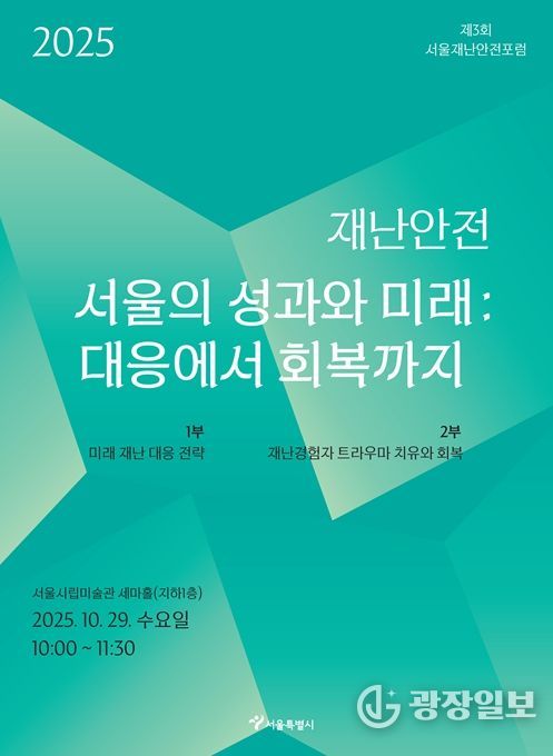 제3회 서울재난안전포럼 홍보 포스터