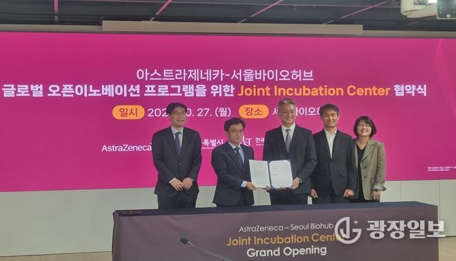 27일 서울바이오허브에서 열린 ‘서울-아스트라제네카 공동 인큐베이션 센터’ 조성을 위한 업무협약식에서 참석자들이 기념촬영을 하고 있다.(사진 왼쪽에서 2번째 김현우 서울바이오허브 단장, 3번쨰 전세환 한국아스트라제네카 대표이사)