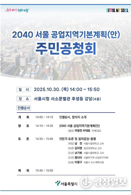 '2040 서울 공업지역 기본계획' 공청회 포스터