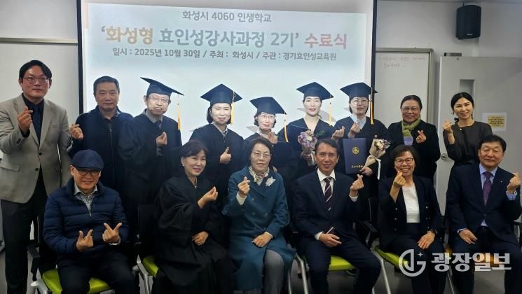 30일 열린 4060 화성인생학교 화성형 효인성교육 강사자격과정 수료식 참석자들이 기념촬영을 하고 있다