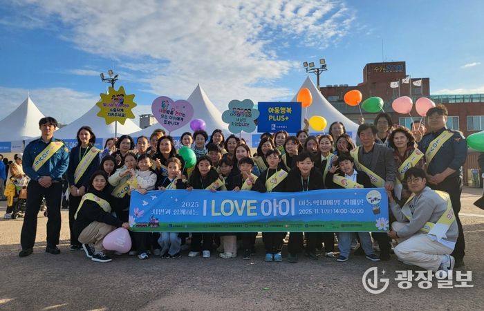 ‘시민과 함께하는 I LOVE 아이’ 캠페인 참가자들이 함께하고 있다.