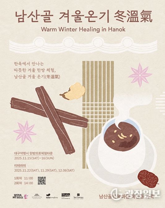 2025 남산골 겨울나기 '겨울온기 冬溫氣' 포스터