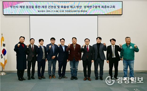 '부산시 재정점검을 통한 재정 건전성 및 효율성 제고 방안'정책연구용역 최종보고회