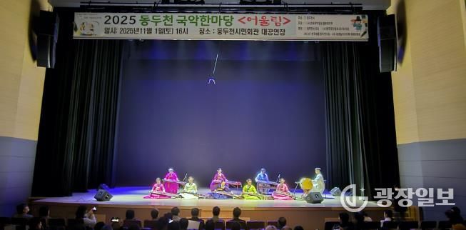 동두천시 '전통의 울림' 시민과 함께한 동두천 국악한마당 성황리 개최