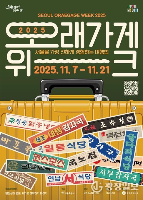 '오래가게 위크 2025' 홍보물
