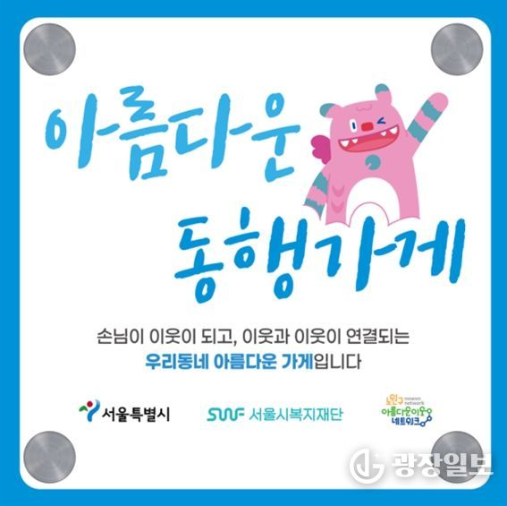 '아름다운 동행가게' 현판