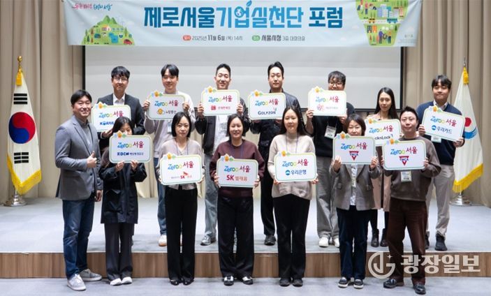 제로서울 기업실천단 포럼