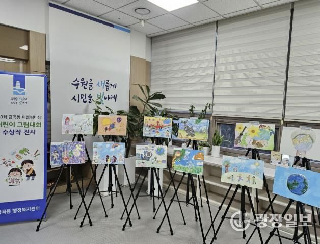 수원시 권선구 금곡동, ‘제3회 금곡동 어울림마당 어린이 그림대회’ 수상작 전시 개최