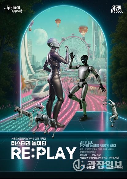 기획전시 ‘미스터리 놀이터 RE:PLAY’ 포스터