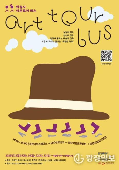 《화성시 아트투어 버스》 웹포스터