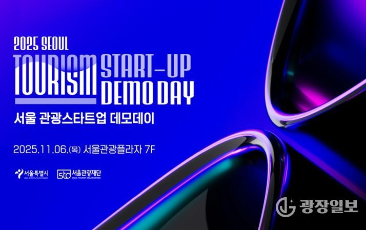 2025 서울 관광새싹기업 협력프로젝트 성과보고회 포스터