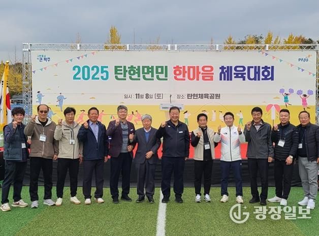 2025 파주시 탄현면민 한마음 체육대회 성황리 개최