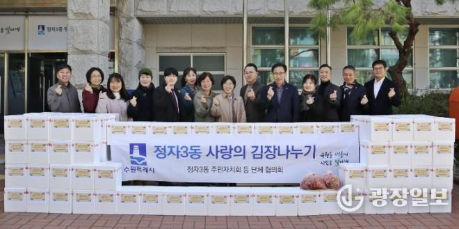 수원시 장안구 정자3동, 사랑의 김장 나눔 행사 개최