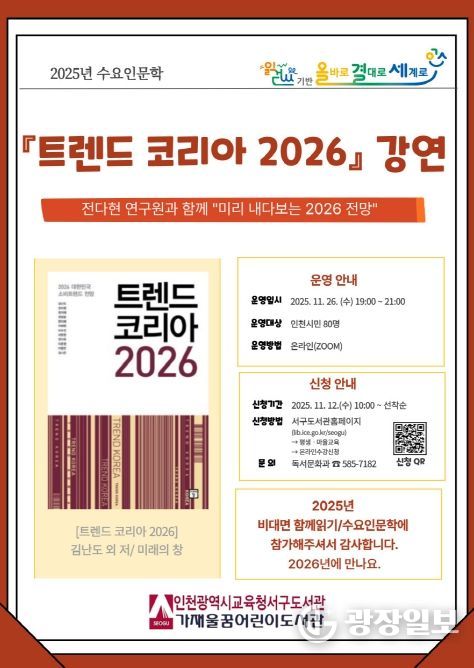 수요인문학 ‘트렌드 코리아 2026’ 강연