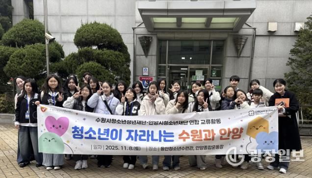 수원시청소년청년재단-안양시청소년재단 '청소년운영위원회 교류활동' 성료