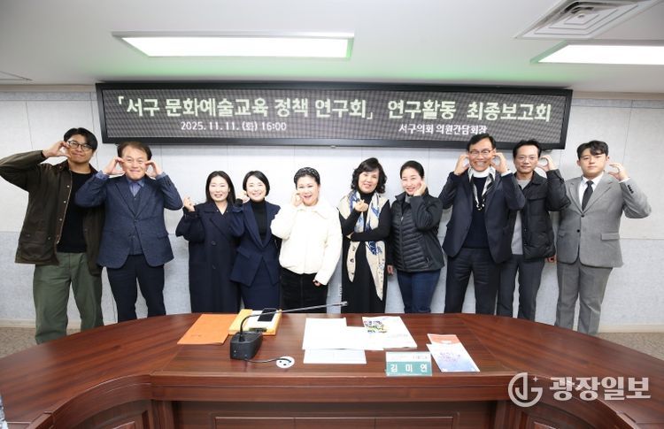 인천 서구의회 「문화예술교육 정책 연구회」 연구활동 최종마무리… 정책반영 위해 끝까지 노력할 것