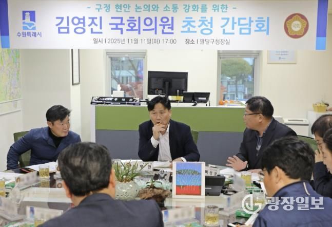수원시 팔달구, 2025년 김영진 국회의원 초청 간담회 개최