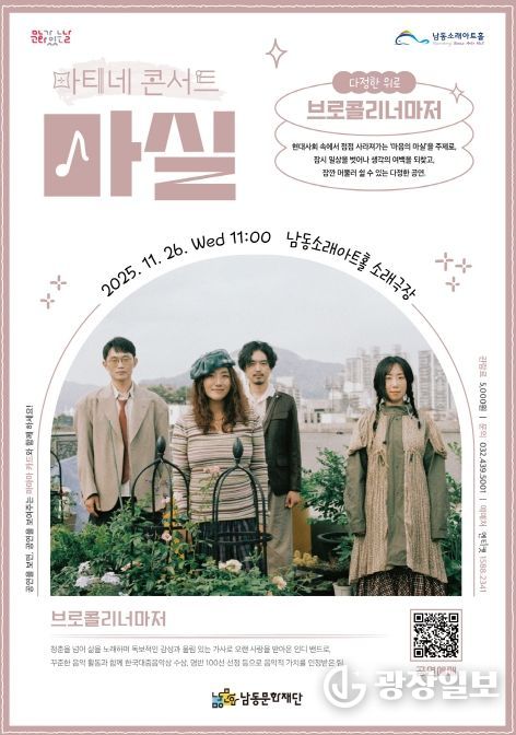 남동문화재단, ‘브로콜리너마저’콘서트