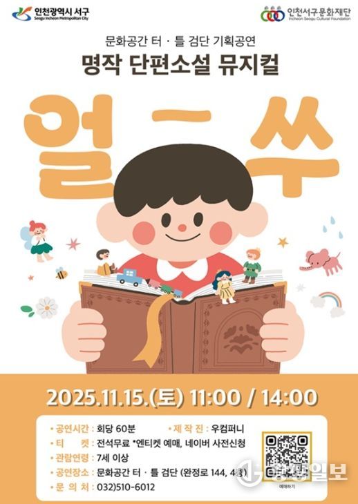 검단에서 만나는 명작 단편소설! 온가족이 즐기는 국악뮤지컬 <얼쑤> 개최