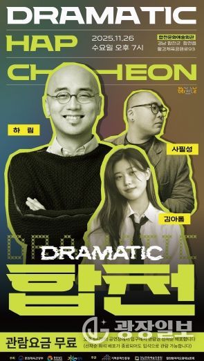 2025 문화가 있는 날 <구석구석 문화배달>‘드라마틱 합천–OST콘서트’개최(포스터)