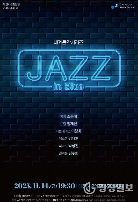 대전시립합창단 세계음악시리즈‘재즈 인 블루’