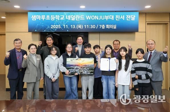 원주시, 샘마루초 학생대표단 통해 네덜란드 'WONJU' 중대에 감사 서한 전달