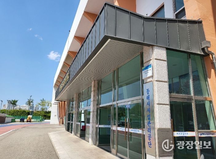 동해시시설관리공단