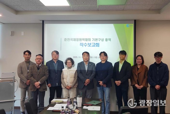 국제정원박람회 기본 구상 용역 착수보고회