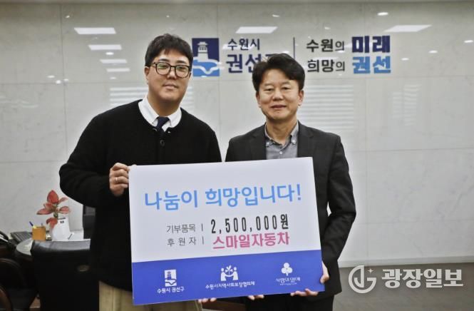 수원시 권선구, 스마일자동차 권선구에 후원금 250만원 기탁