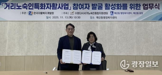 수원시 팔달구 매산동, 거리노숙인 자활사업 참여 확대 위한 업무협약 체결