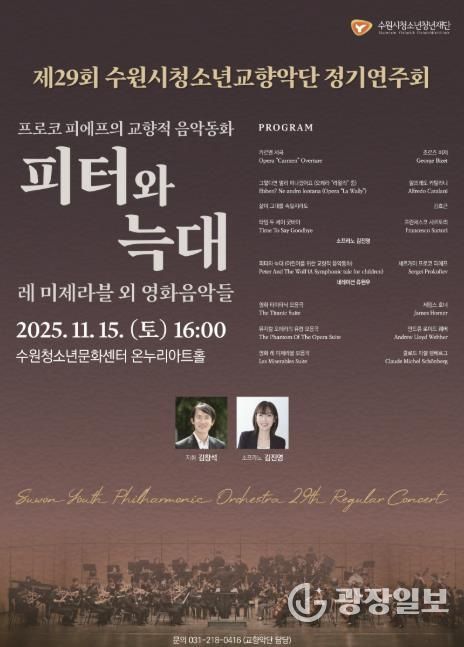 수원청소년문화센터, 제29회 수원시청소년교향악단 정기연주회 개최