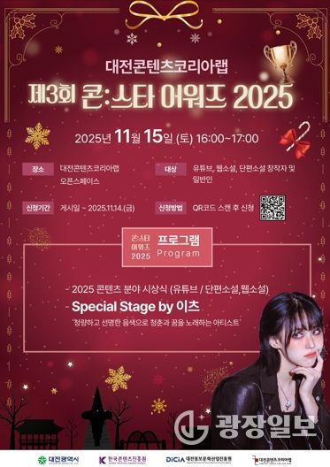 대전시‘2025 콘스타 어워즈’성료