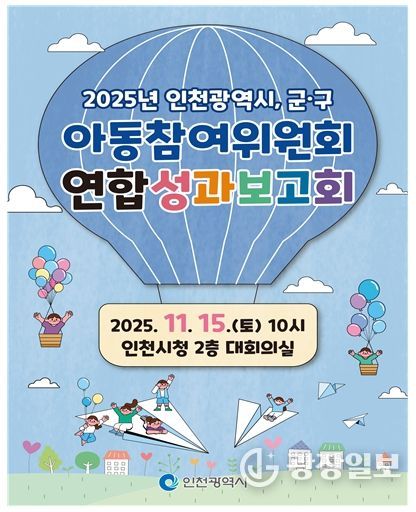 인천시, 아동참여위원회 연합 성과보고회 개최