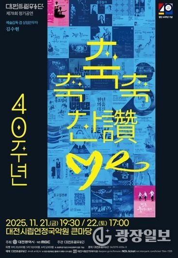 대전시립무용단 불혹(不惑)의 여정 ‘축축축 찬(讚)·Me’