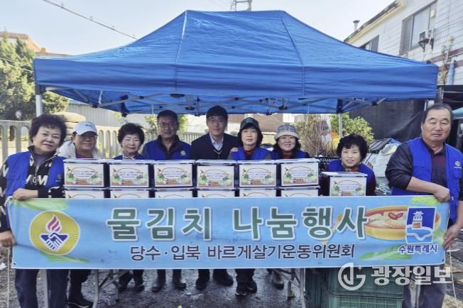 수원시 권선구 입북동 바르게살기운동위원회, 겨울맞이 물김치 나눔