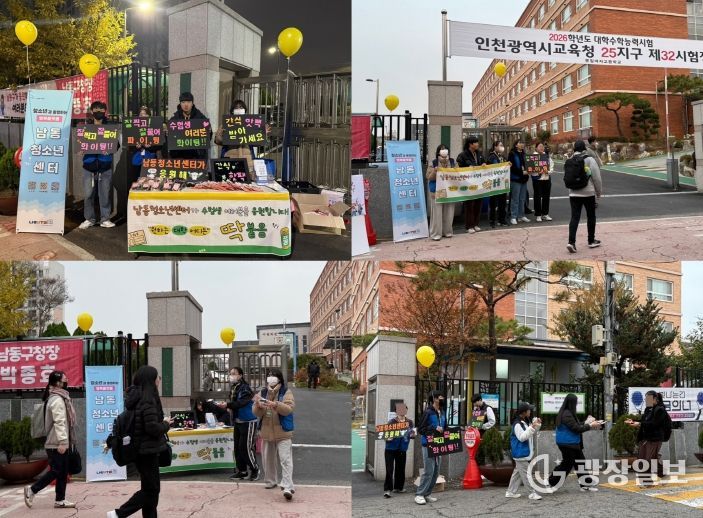 남동청소년센터, 대학수학능력시험 현장 응원 펼쳐