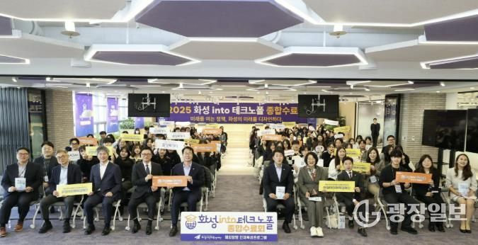 17일 열린 '화성 into 테크노폴' 종합수료회에서 주요 참석자들이 기념 촬영을 하고 있다