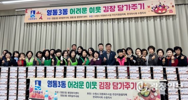 수원시 영통구 영통3동 새마을부녀회, ‘이웃사랑 듬뿍! 김장김치 담그기’행사 개최