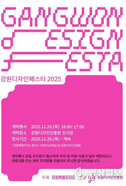 ‘강원디자인페스타 2025’ 개막