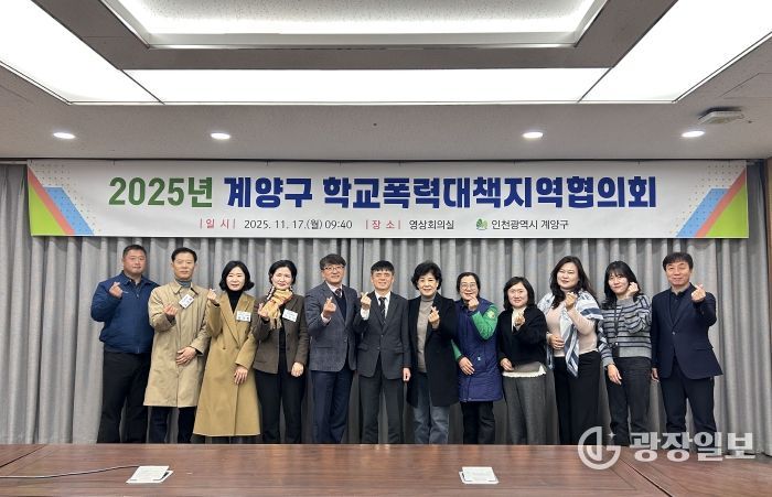 계양구, 2025년 학교폭력대책지역협의회 개최