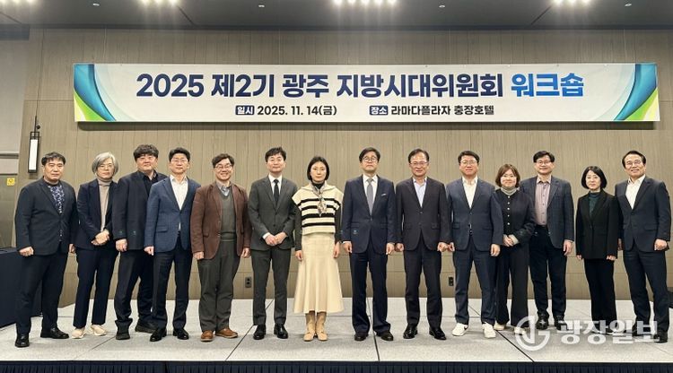 제2기 광주 지방시대위원회 워크숍