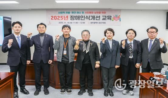 광주광역시 동구의회, 2025년 장애인식개선 교육 실시