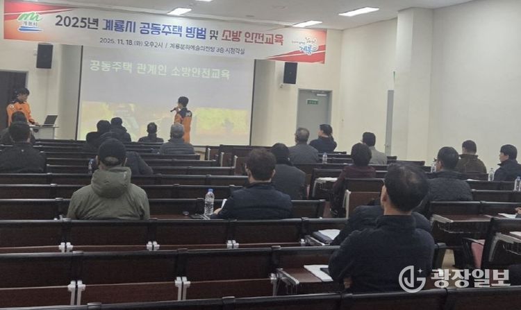 의무관리대상 공동주택 방범소방안전교육