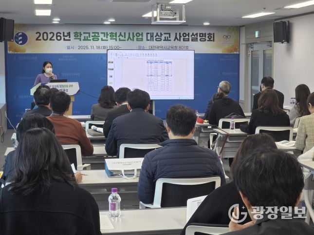 대전교육청, 2026년 학교공간혁신사업 대상교 사업설명회