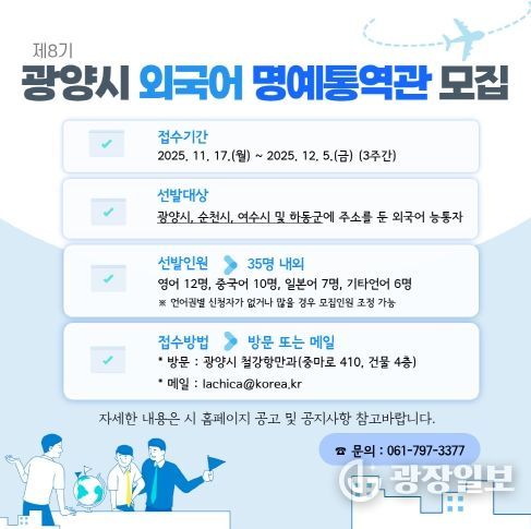 광양시, 국제교류 지원할 ‘제8기 외국어 명예통역관’ 35명 모집 - 철강항만과(명예통역관 모집 카드뉴스)