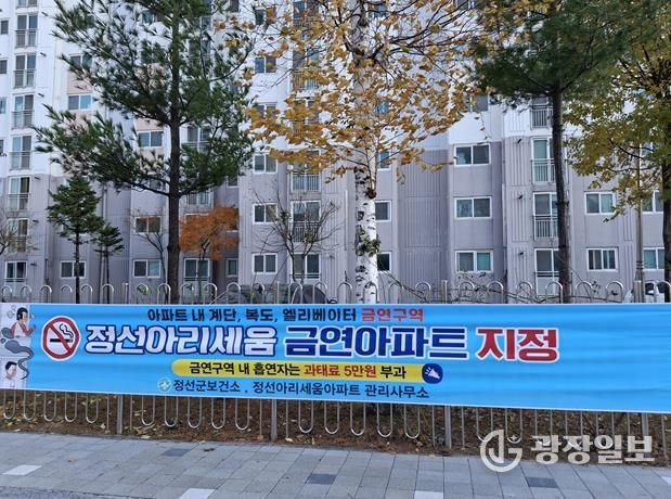 정선아리세움아파트, 정선군 제2호 금연아파트 지정