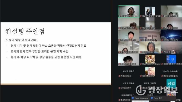 11월 4일과 11일 전라남도교육청 성취평가제 컨설턴트들이 분할점수 산출 및 성취평가제 관련 학교 분석을 온라인에서 실습하고 있다.